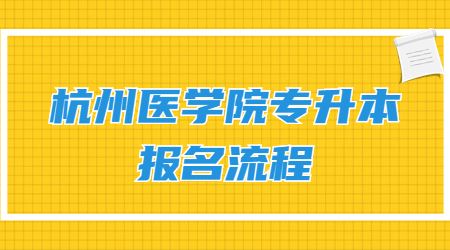 杭州医学院专升本报名流程