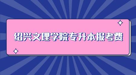 绍兴文理学院专升本报考费