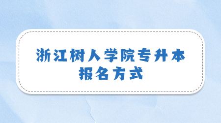 浙江树人学院专升本报名方式