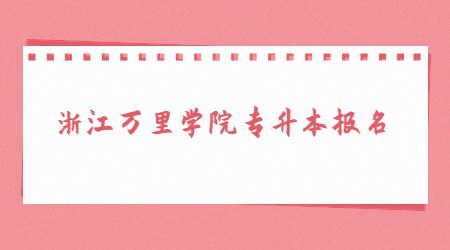 浙江万里学院专升本报名