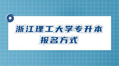 浙江理工大学专升本报名方式