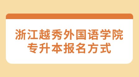 浙江越秀外国语学院专升本报名方式