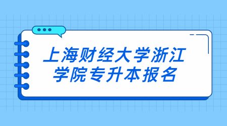 上海财经大学浙江学院专升本报名