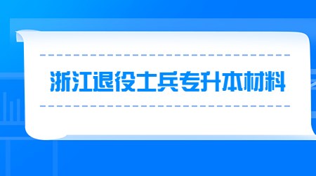 浙江退役士兵专升本材料