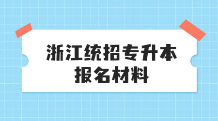 浙江统招专升本报名材料