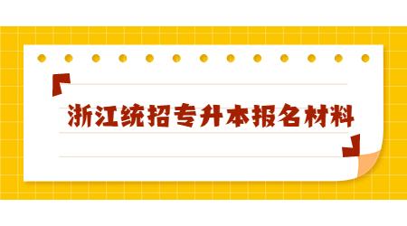 浙江统招专升本报名材料