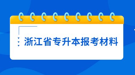 浙江省专升本报考材料