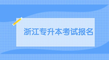浙江专升本考试报名
