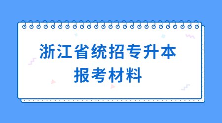 浙江省统招专升本报考材料