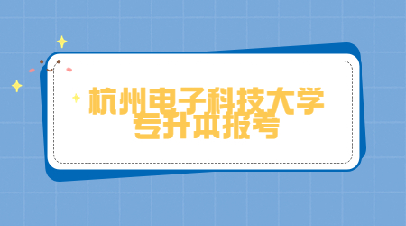 杭州电子科技大学专升本报考