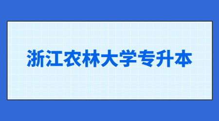 浙江农林大学专升本