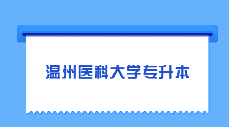 温州医科大学专升本