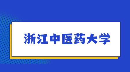 浙江中医药大学专升本