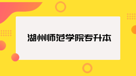 湖州师范学院专升本