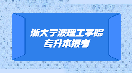 浙大宁波理工学院专升本报考
