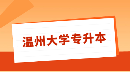 温州大学专升本