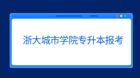 浙大城市学院专升本报考