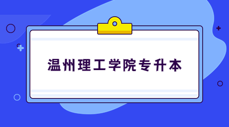 温州理工学院专升本