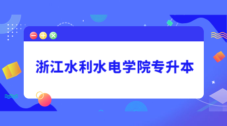 浙江水利水电学院专升本