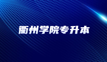 衢州学院专升本