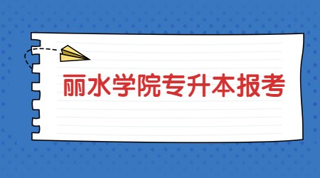 丽水学院专升本报考