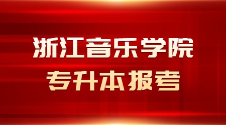 浙江音乐学院专升本报考