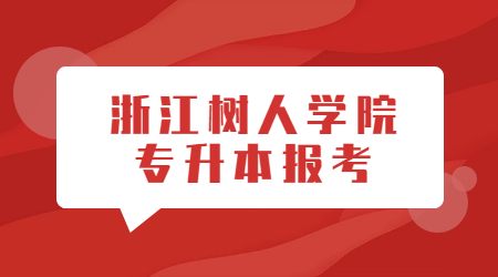 浙江树人学院专升本报考