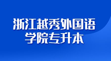 浙江越秀外国语学院专升本