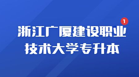 浙江广厦建设职业技术大学专升本