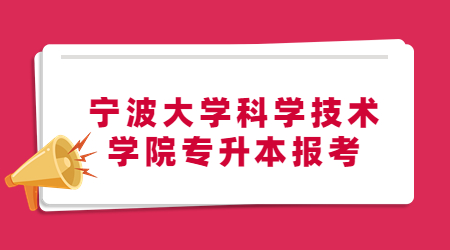 宁波大学科学技术学院专升本报考