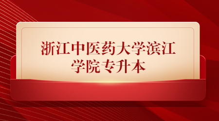 浙江中医药大学滨江学院专升本