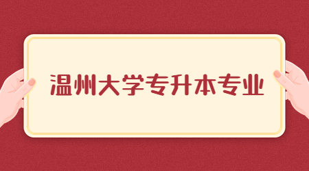温州大学专升本专业