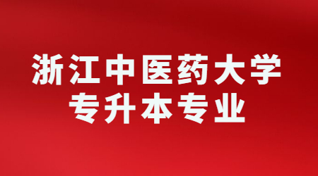 浙江中医药大学专升本专业