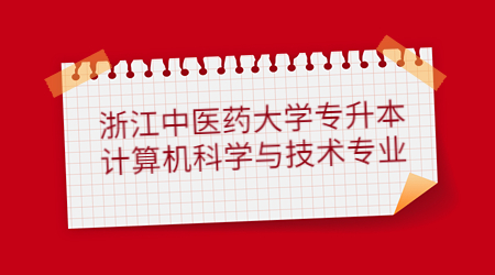 浙江中医药大学专升本计算机科学与技术专业.