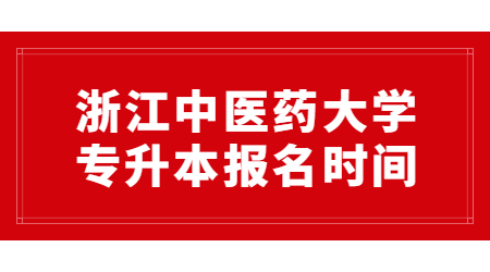 浙江中医药大学专升本报名时间