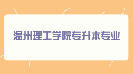 温州理工学院专升本专业