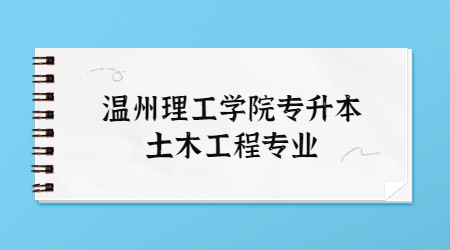 温州理工学院专升本土木工程专业
