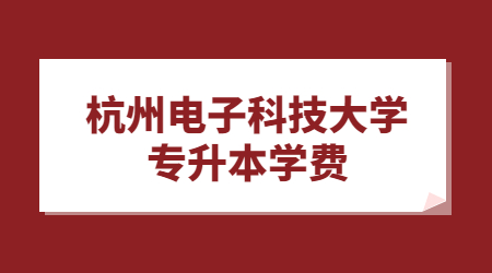 杭州电子科技大学专升本学费