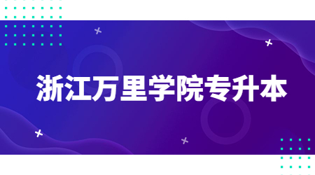 浙江万里学院专升本