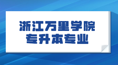 浙江万里学院专升本专业