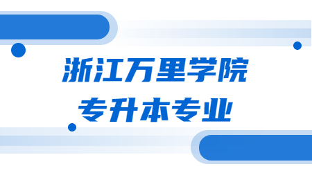 浙江万里学院专升本专业