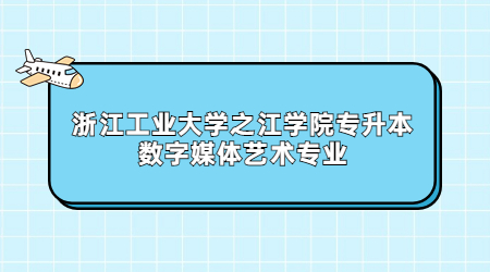 浙江工业大学之江学院专升本数字媒体艺术专业