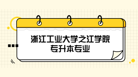 浙江工业大学之江学院专升本专业