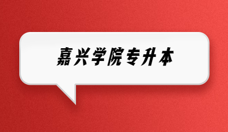 嘉兴学院专升本