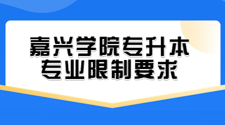 嘉兴学院专升本专业限制要求