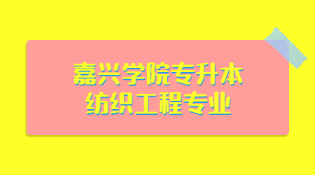 嘉兴学院专升本纺织工程专业