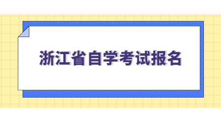 浙江省自学考试报名