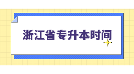 浙江省专升本时间