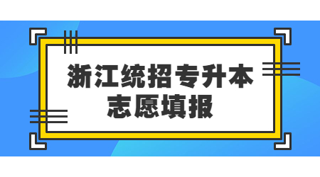 浙江统招专升本志愿填报
