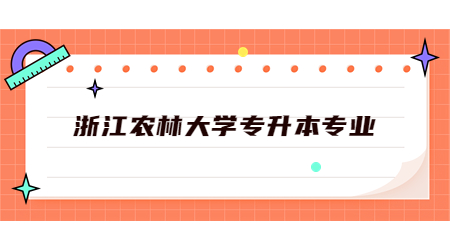 浙江农林大学专升本专业